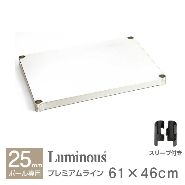 楽天市場】ルミナス 公式 パーツ 部品 ソリッドシェルフ 棚 棚板 幅90