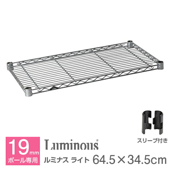 楽天市場】ルミナス 公式 パーツ 部品棚 棚板 幅65 幅30 ライト専用 楽天市場】ルミナス 公式 パーツ 部品棚 棚板 幅65 幅30 ライト専用