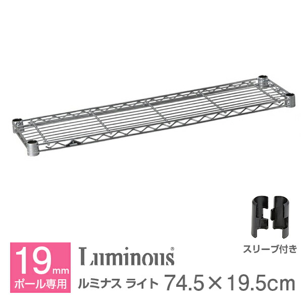 楽天市場】ルミナス 公式 パーツ 部品 ワイヤーシェルフ 棚 棚板 幅60