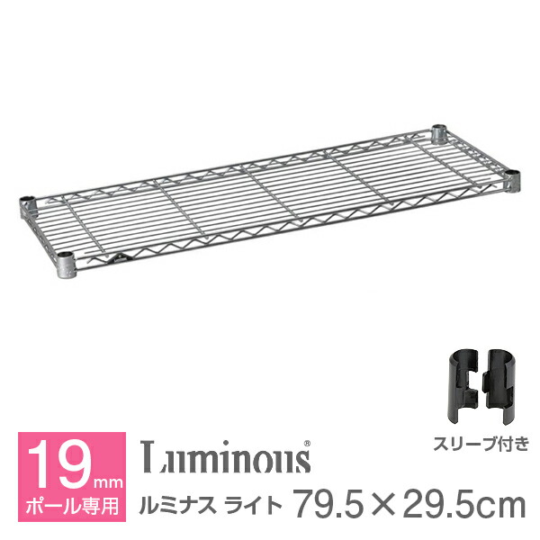 楽天市場】ルミナス 公式 パーツ 部品棚 棚板 幅80 幅35 ライト専用
