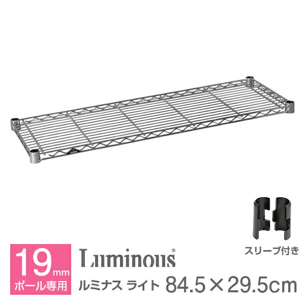 楽天市場】ルミナス 公式 パーツ 部品棚 棚板 幅65 幅30 ライト専用