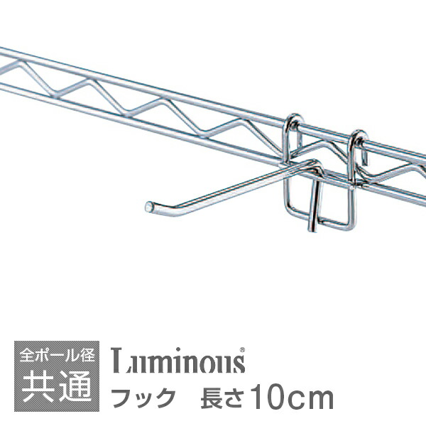 楽天市場 スチールラック パーツ ルミナス ポール共通 メタル 棚 ラック パーツ メタルシェルフ パーツ スチールシェルフ 吊り下げフック 吊り収納 吊り下げ収納パーツ メタル ラック パーツ Luminous ルミナス 純正品 フック Wb F610 ラック 照明 専門店 オールライト
