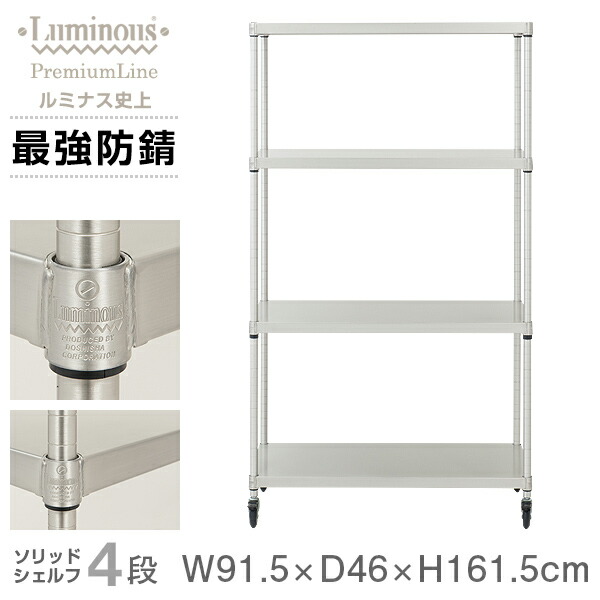 楽天市場】ルミナス プレミアム ラック スチールラック 幅90 奥行45 5