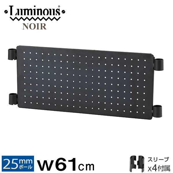 【ガンラック】ルミナス ノワール スチールラック パンチングボード パンチング有孔ボード ルミナスノワール スチールラック パーツ