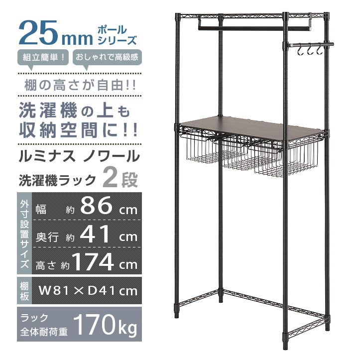 ラック 収納 ハンガーラック 棚 収納 オープンシェルフ 頑丈 おしゃれ No8017 Wrn ラック 照明 洗濯機ラック 棚 オールライト幅86 ルミナス スリム 幅80 収納 ルミナス 室内干しラック 頑丈 専門店 オールライト ブラック ワイヤーラック 黒 おしゃれ メタルシェルフ