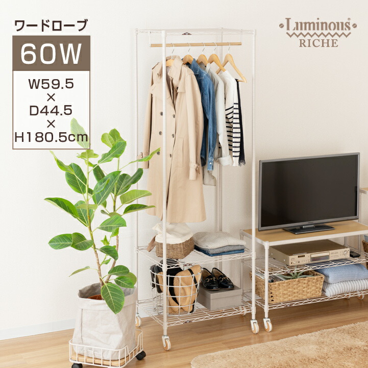 楽天市場 送料無料 ハンガーラック キャスター付き スリム スチール メタル ラック ワードローブ スチールシェルフ 洋服かけ 洋服ラック 洋服収納ラック コートハンガー 幅60モデル ルミナス リシェ ハンガーラック Rc6018 Wr ラック 照明 専門店 オールライト