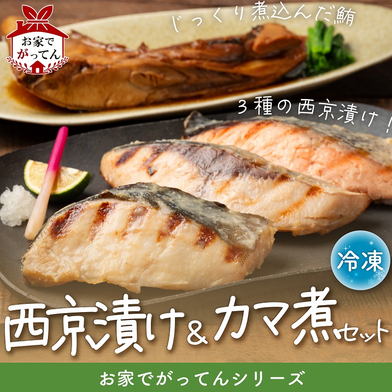 お家でがってんシリーズ 西京漬け カマの煮つけ ぶり サーモン 銀ダラ まぐろ 鰤 鮭 銀鱈 鰤西京漬け サーモン西京漬け 銀だら西京漬け まぐろカマ 煮付け がってん寿司 漬け魚 海鮮 セット 寿司 ご飯 贅沢