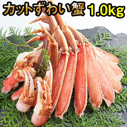 寿司屋の蟹は鮮度と甘みが違う!生でも食べられるカットずわいがに1.0kg(2~3人前)　/ずわい蟹/ズワイガニ/刺身/蟹/かにしゃぶ/鍋/ポーション/むき身/がってん寿司/あす楽