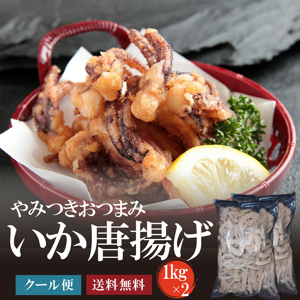 イカの唐揚げ