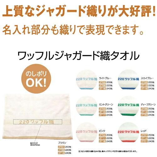 名入れワッフルジャガード織タオル　240匁　ライトブルー｜カレンダー販売のいい暦店