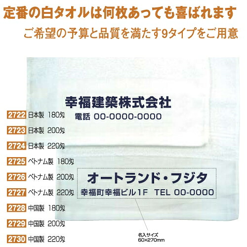 名入れ 白タオル 中国製 180匁|カレンダー販売のいい暦店