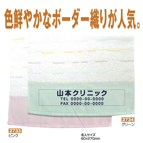 [名入れタオル]ボーダータオル（マルチライン）　ピンク