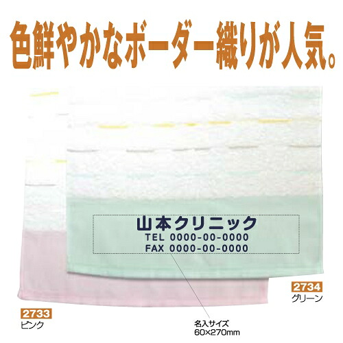 名入れタオル ボーダータオル(マルチライン) グリーン|カレンダー販売のいい暦店