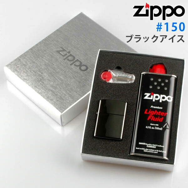 zippo ライター ジッポライター #150 BKアイス+オイル・フリントギフトBOXセット 【新品・正規品・送料無料】 ギフト 【】