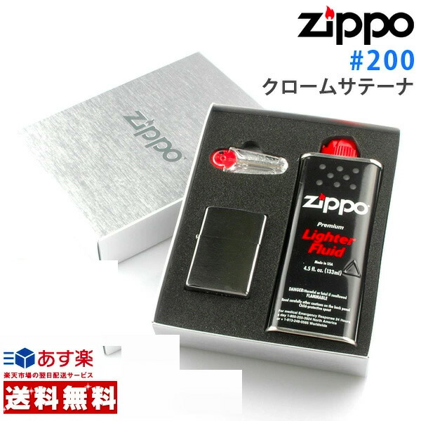 zippo ライター ジッポライター #200 クロームサテーナ+オイル・フリントギフトBOXセット (zp-200) 【新品・正規品・送料無料】 ギフト