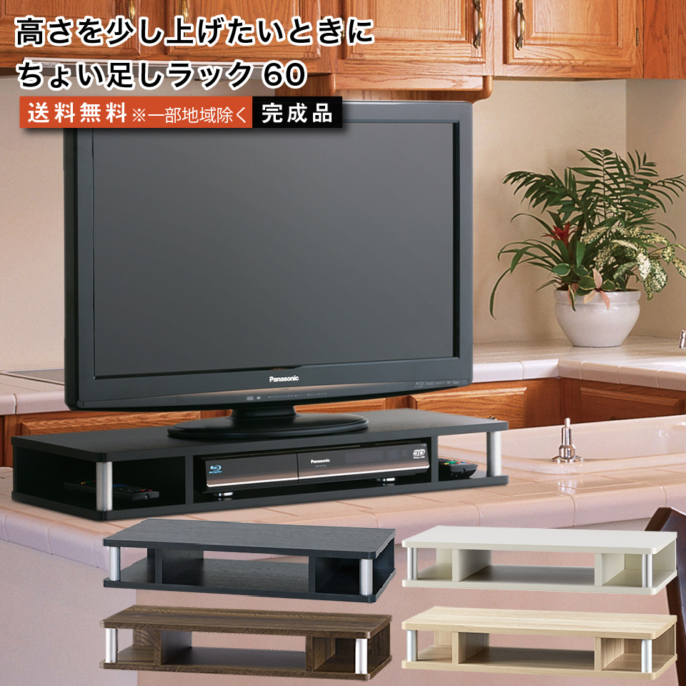 楽天市場 ちょい足しラック60 テレビ台 高さ調節 幅60cm 高さ10cm 26型テレビ対応 テレビボード おしゃれ Tvボード Tv台 家具 テレビラック テレビ ラック Tvラック 収納台 オーディオボード オーディオラック Avラック Avボード リビングボード リビング収納 リビング