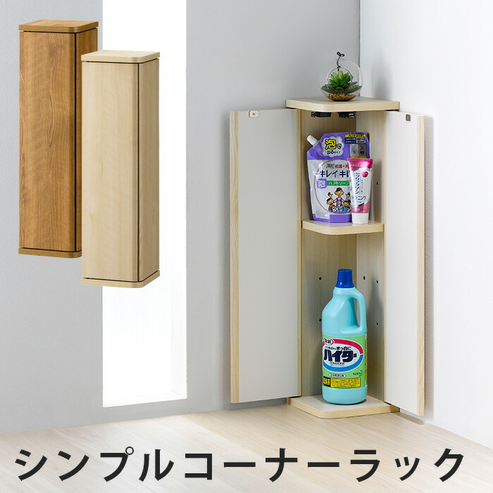 楽天市場】シンプルコーナーラック 完成品 両開き 送料無料