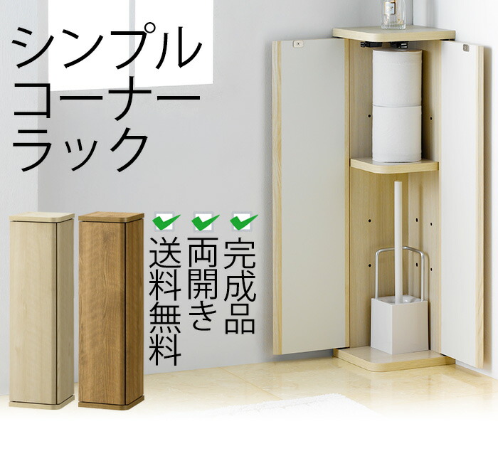 楽天市場 シンプルコーナーラック 完成品 両開き 送料無料 トイレ収納 トイレラック ブラシ収納 玄関収納 サニタリー収納 ランドリー収納 隙間収納 コーナーラック ホワイト ナチュラル 19cm 省スペース スリム コンパクト 薄型 収納 イー ユニット インテリアroom