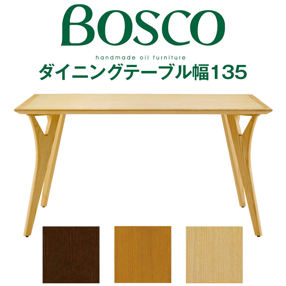 BOSCO（ボスコ）ダイニングテーブル135 シンプル ナチュラルモダン DT70504Q-ON100 DT70504Q-NL100 DT70504Q-ND100 ホワイトアッシュ 天然木 ナチュラル ミドルブラウン ダークブラウン オイル仕上げ 4人掛け │ おしゃれ