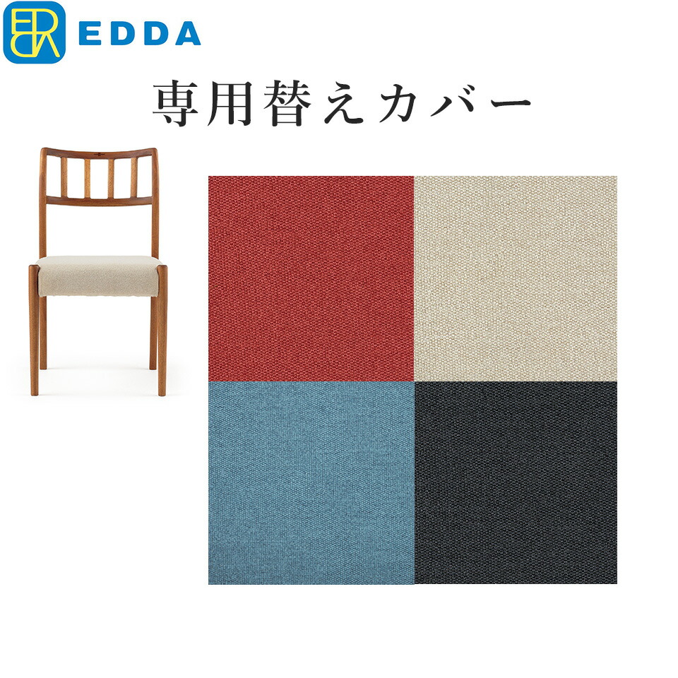 EDDA ダイニングチェア30201用別売替えカバー DC30201S-ZCC E2/E1/E3/E4 e-room 【eu_edda_dng_】