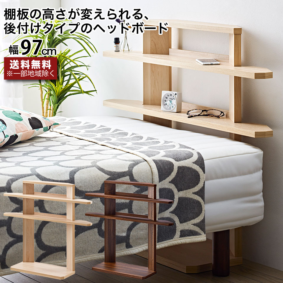 楽天市場】ヘッドボード 後付け 木目 木製 ベッド 宮棚 8段階 高さ調節