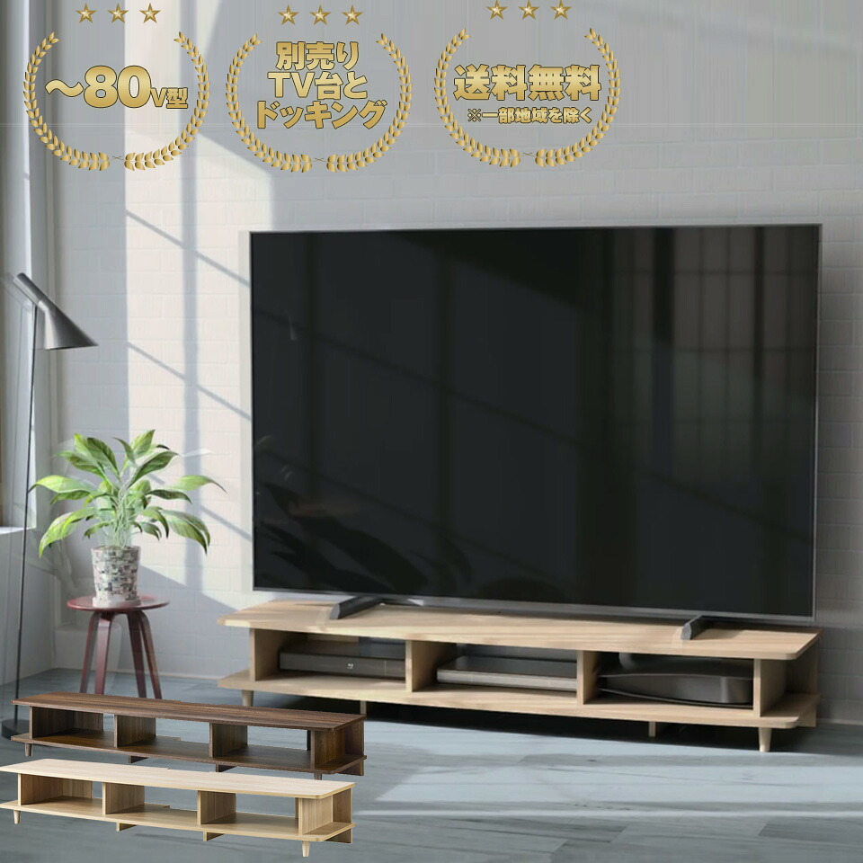 テレビ台 ローボード TV台 幅180cm 大型テレビ対応 ～80V型まで対応 おしゃれ オープンラック ナチュラル ダークブラウン 送料無料※一部地域を除く｜イー・ユニット インテリアROOM