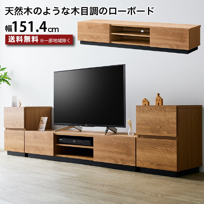 テレビ台 ローボード 151.4センチ 木製 ～65型 TV台 AVボード テレビボード 大容量 幅151.4cm フラットデザイン シンプル おしゃれ 木目 引き出し スライドレール 可動棚 ナチュラル 重厚感 高級 配線穴 e-room