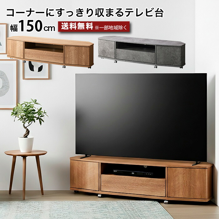 コーナーテレビ台 ワイド ローボード テレビボード 幅150cm 奥行39cm 高さ37.2cm テレビ台 引き出し収納 扉収納 配線穴付き キャスター付き 省スペース ~65型対応 ~65インチ 北欧 ナチュラル モダン 石目調 シンプル おしゃれ e-room|イー・ユニット インテリアROOM