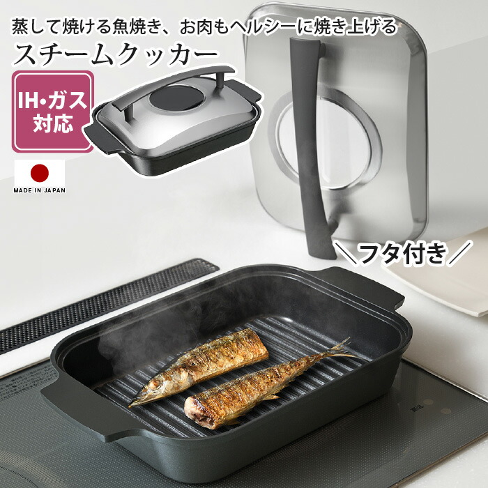 スチームクッカー 魚焼き器 蒸し焼き器 魚焼きグリル ロースター 魚焼き フライパン グリルプレート IH対応 ガス シーズヒーター 電気プレート ハロゲンヒーター 完成品 コンパクト 本格的魚焼き キッチン雑貨 国産 日本製 完成品【北海道・沖縄・離島配送不可】