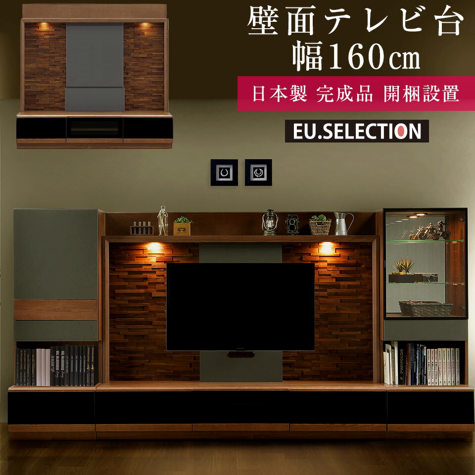 壁面ユニット テレビ台 ハイタイプ テレビボード TV台 TVボード ブラウン eu10044-093.jpg