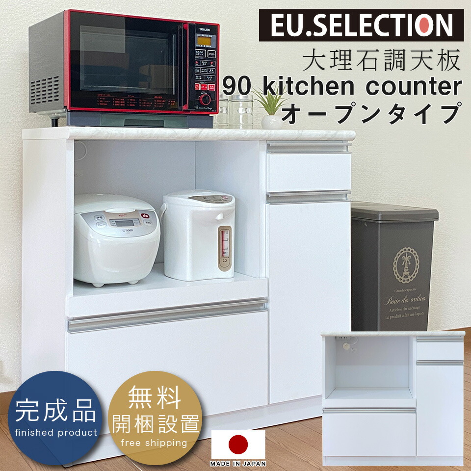 ホワイト 完成品 国産 作業台 90オープンカウンター 耐震ダボ 食器棚 完成品 カラー カウンターキッチン 薄型 奥行44 6 オープンタイプ 完成品 大川家具 アイランドキッチン 大理石調天板 鏡面 食器棚 作業台 送料無料 一部除く 間仕切り 開梱設置無料 高さ85 キッチン