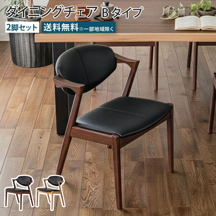 ダイニングチェア 2脚セット Bタイプ アームレスト付き 肘付き 天然木 無垢材 ウォールナット オーク PVCレザー チェア 椅子 イス いす リビング ダイニング 食卓  おしゃれ ダイニングチェアー シンプル ゆったり 完成品 大川家具