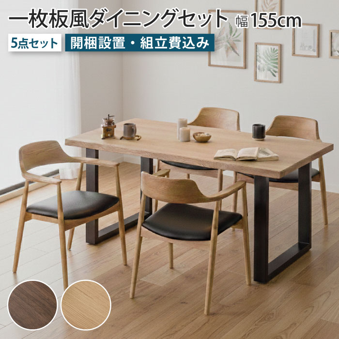 一枚板風ダイニングセット 5点セット 4人掛け テーブル幅155cm チェア4脚 Aタイプ ウォールナット オーク 天然木 突板 木製 ダイニングチェア 耳付き リビングテーブル 食卓テーブル 4人掛け ブラウン ブラック脚 アイアン脚 一枚板風テーブル ナチュラル おしゃれ 大川家具|イー・ユニット インテリアROOM