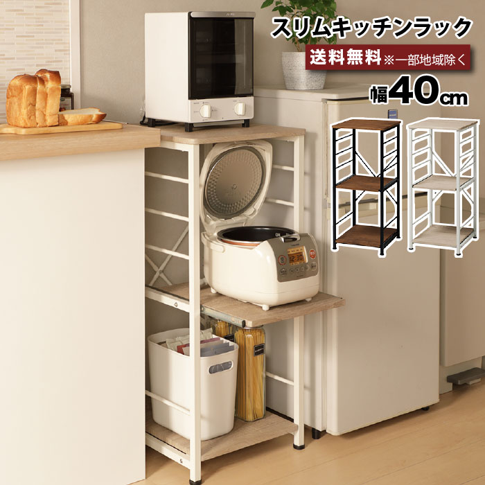 キッチン隙間収納 食器棚 キッチンラック　炊飯器 楽天市場】スリムキッチンラック 幅40cm 家電収納 炊飯器置き