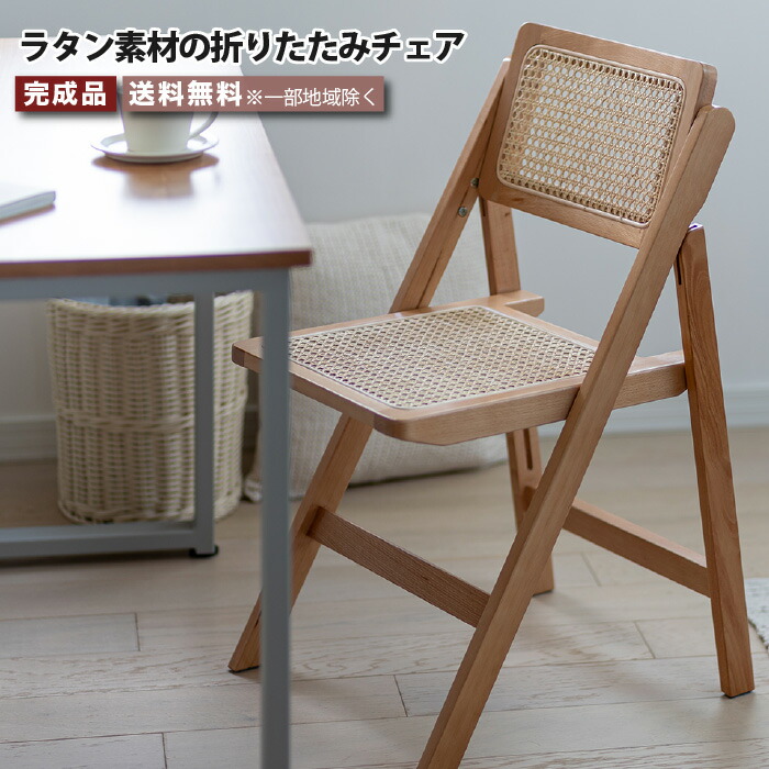 北欧　ラタン折りたたみチェア 楽天市場】折りたたみチェア ラタンチェア フォールディング