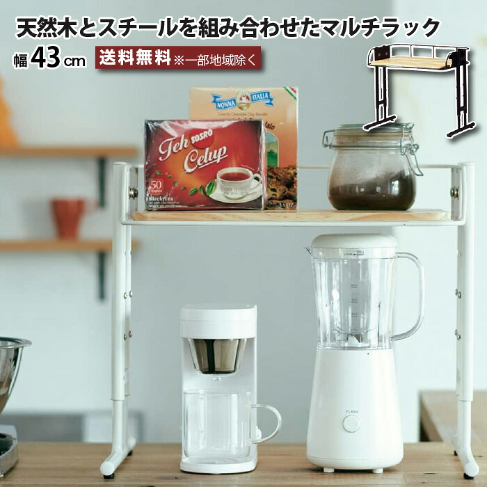マルチラック トースターラック キッチンラック キッチン収納 幅43cm ビーワイケージ マルチラック BCKR-430 小物収納 本棚 カウンター上収納 レンジラック おしゃれ 収納ラック スチール 天然木 パイン材 無垢材 ブラック ホワイト スリム コンパクト 木製 北欧 e-room