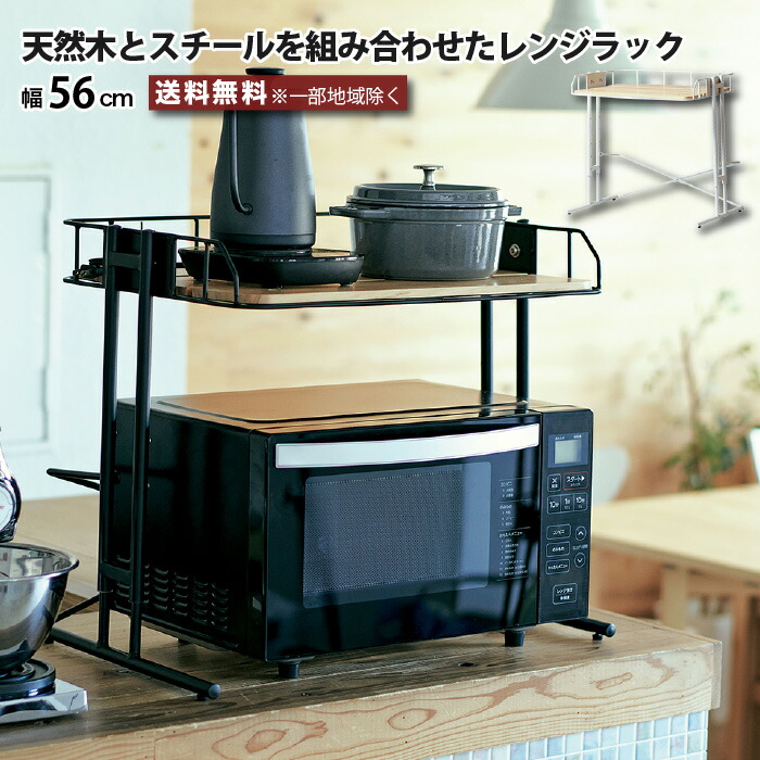 レンジラック トースターラック キッチンラック キッチン収納 幅56cm ビーワイケージ マイクロウェーブラック BCKR-560  レンジ上ラック レンジ上収納 小物収納 カウンター上収納 おしゃれ 収納ラック スチール 天然木 パイン材 無垢材 ブラック ホワイト 木製 北欧 e-room