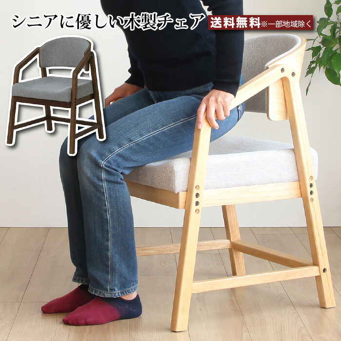 高齢者 椅子 高齢者チェア ダイニングチェア シニア 木製チェア 高さ調節椅子 リビングチェア アームチェア 腰掛け 座椅子 天然木 ラバーウッド材 おしゃれ 疲れない 座り心地 優しい椅子 ファブリック 北欧 いす イス 椅子 高密度ウレタン e-room