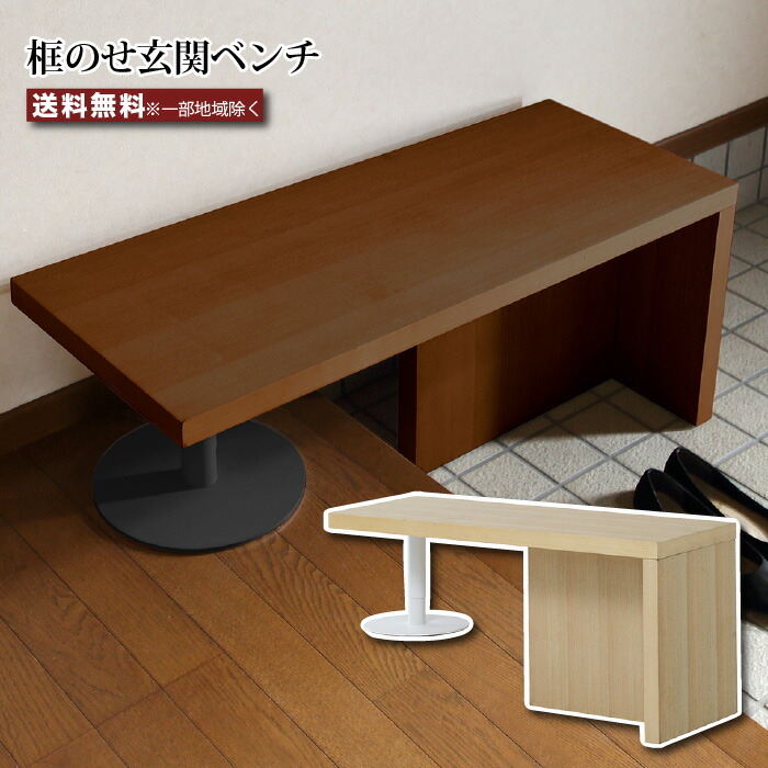 楽天市場】框のせ玄関ベンチ 幅90cm 玄関椅子 腰掛いす スツール