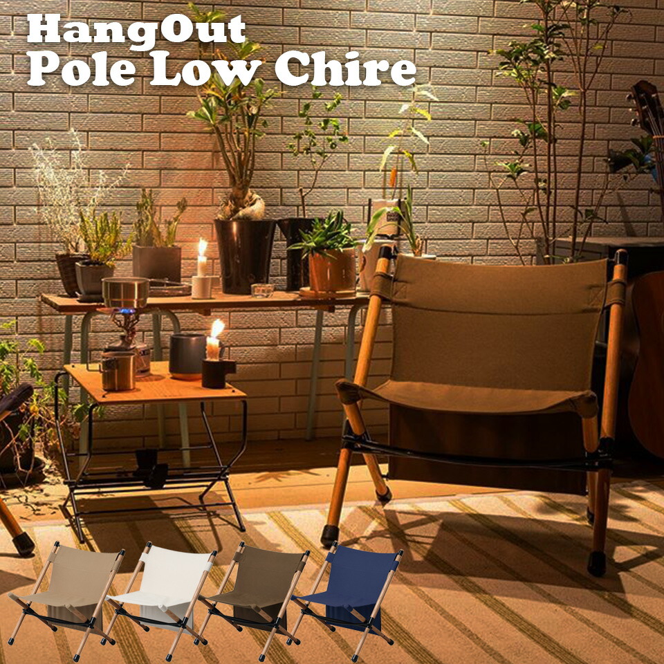 アウトドアチェア アッシュ材 帆布 ロースタイルチェア ローチェア キャンプ椅子 Pole Low Chair Hangout Pol N56 ポールローチェア ハングアウト 軽量 折りたたみ 初心者 軽い コンパクト ソロキャンプ Bbq バーベキュー 昼キャン 運動会 おしゃれ 楽天 インテリア E