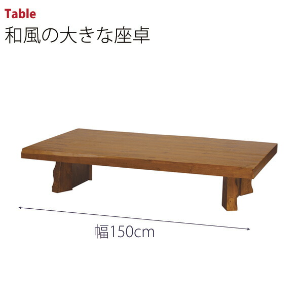 パイン材の和風テーブル 幅150cm 送料無料 e-room