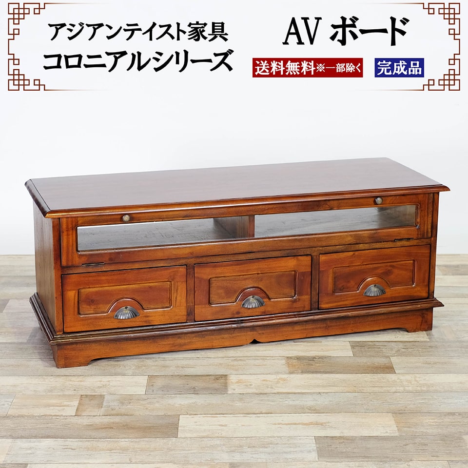アジアン家具 AVボード 幅120cm 奥行き43cm 高さ46cm テレビボード TVボード ローボード ガラス扉 フラップ扉 オープンタイプ リビング 収納 コロニアルシリーズ 高級 木製 天然木 マホガニー おしゃれ 完成品 送料無料 ※一部地域除く|イー・ユニット インテリアROOM