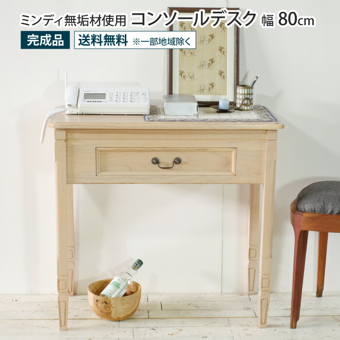 楽天市場】コンソールデスク 幅80cm アンティーク調 天然木 完成
