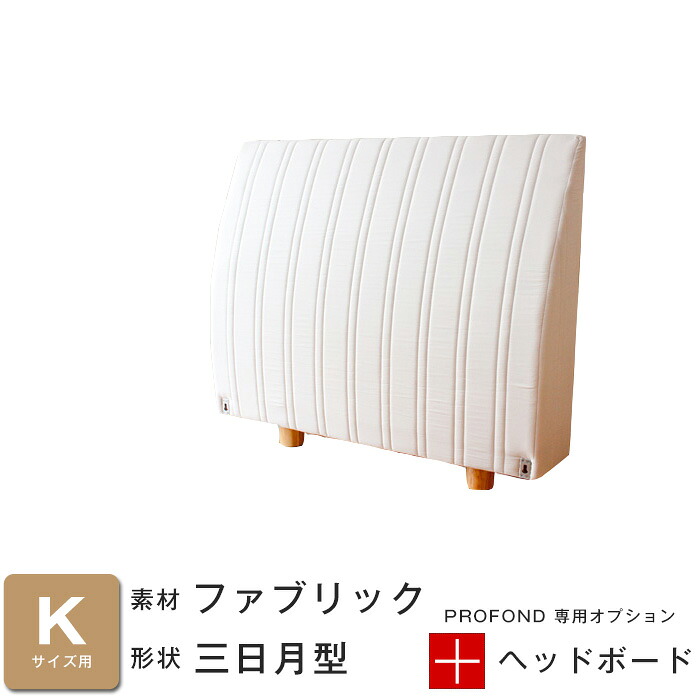 ヘッドボード ファブリック 三日月タイプ Kサイズ [PROFONDシリーズ専用オプション] 脚付きマットレスベッド ベット 送料無料｜イー・ユニット インテリアROOM