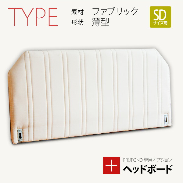 ヘッドボード ファブリック 薄型タイプ SDサイズ [PROFONDシリーズ専用オプション] 脚付きマットレスベッド ベット 送料無料｜イー・ユニット インテリアROOM