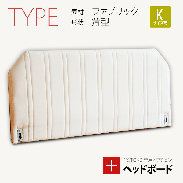 ヘッドボード ファブリック 薄型タイプ Kサイズ [PROFONDシリーズ専用オプション] 脚付きマットレスベッド ベット 送料無料