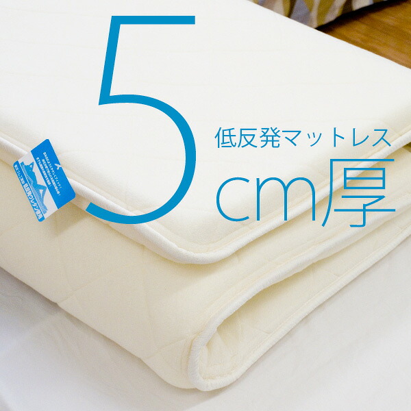 年中サラッとモチモチ 硬くならない低反発マットレス 日本製 [5cm厚 セミダブルサイズ] 送料無料 e-room｜イー・ユニット インテリアROOM