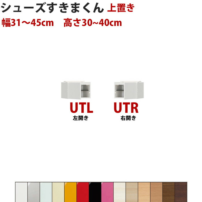 型番UT セミオーダーメイドの上置きシューズラック 高さ30〜40cmシューズすきまくん 幅31〜45cm 型番UT セミオーダーメイドの上置きシューズラック