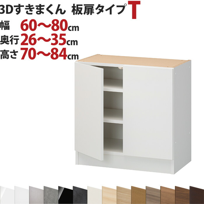 3Dすきまくん 板扉タイプ T 幅60～80cm 奥行26～35cm 高さ70～84cm セミオーダー 3方向サイズオーダー リビング ダイニング 自室 カウンター下 日本製 国産 完成品 家具 すきま くん インテリア