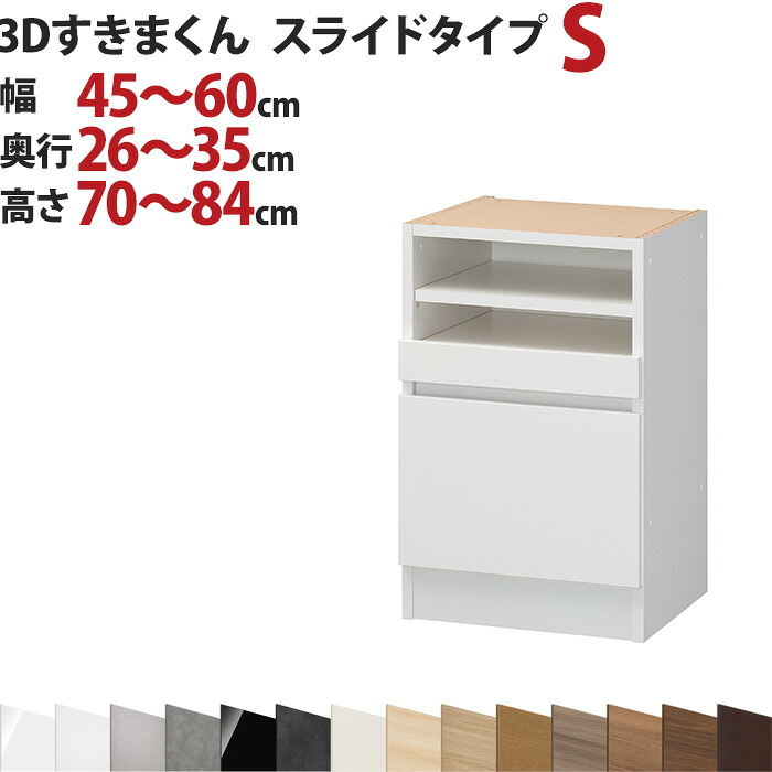 3Dすきまくん スライドタイプ S 幅45~60cm 奥行26~35cm 高さ70~84cm セミオーダー 3方向サイズオーダー リビング ダイニング 自室 カウンター下 日本製 国産 完成品 家具 すきま くん インテリア|イー・ユニット インテリアROOM